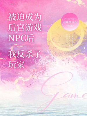 被迫成为后宫游戏NPC后，我反杀了玩家