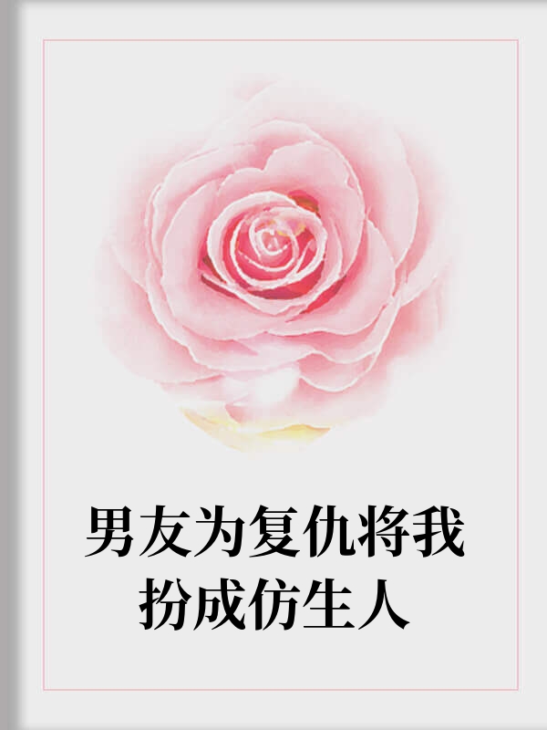 男友为复仇将我扮成仿生人