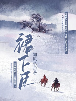 裙下臣