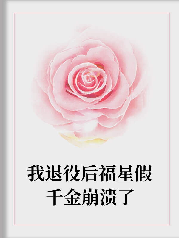 我退役后福星假千金崩溃了