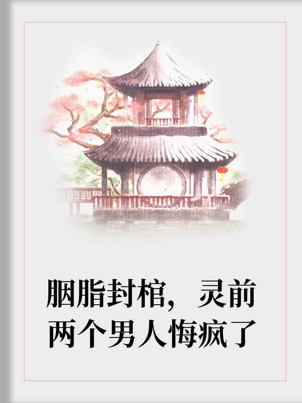 胭脂封棺，灵前两个男人悔疯了
