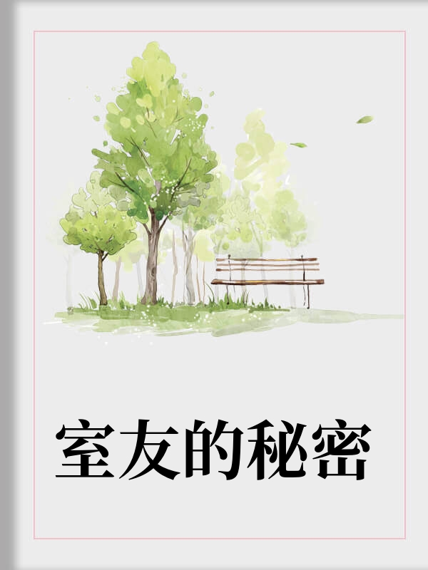 室友的秘密