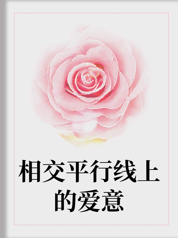 相交平行线上的爱意