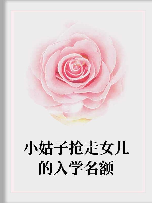 小姑子抢走女儿的入学名额