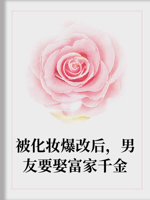 被我化妆爆改后，网红男友飘了
