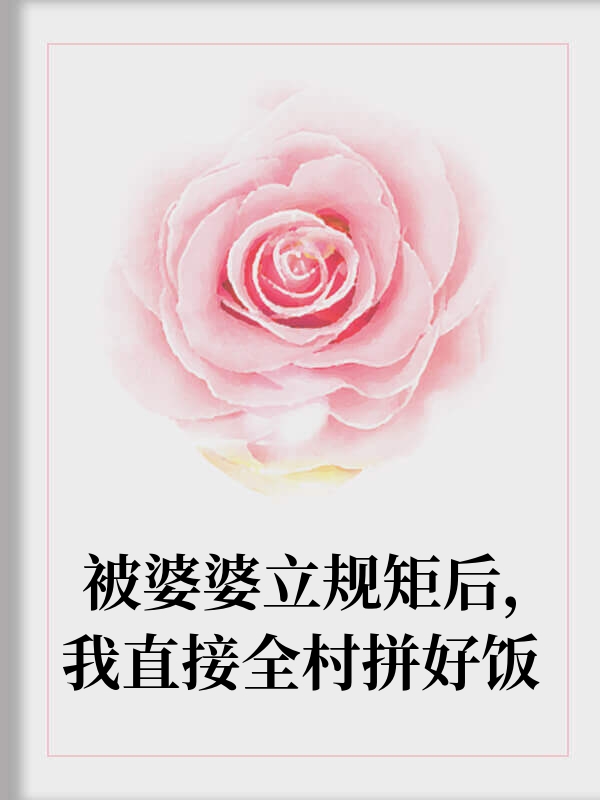 新婚夜，婆婆非要睡中间