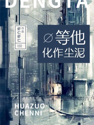 等他化作尘泥