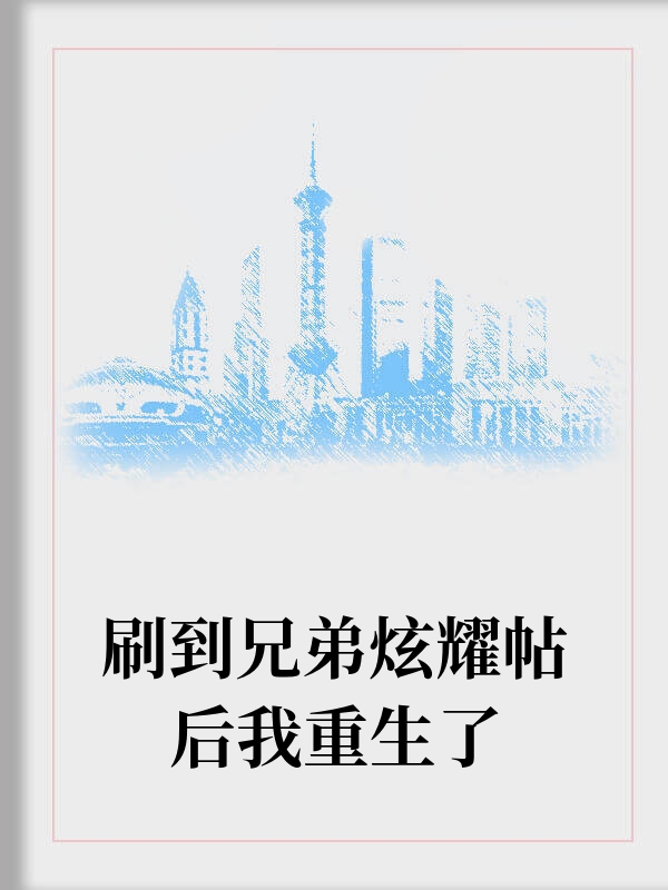 刷到兄弟炫耀帖后我重生了