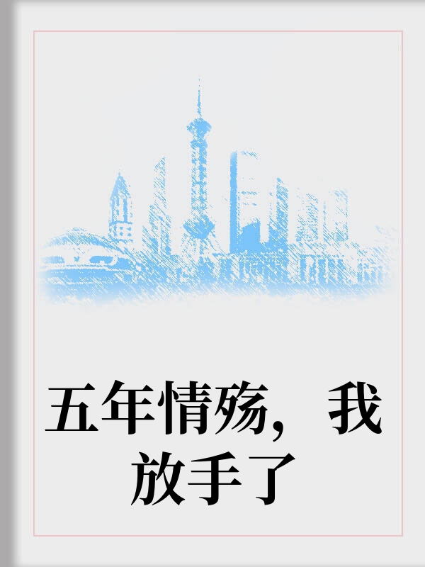 五年情殇我放手了