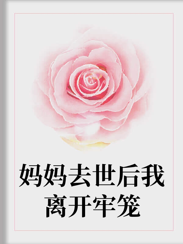 妈妈去世后我离开牢笼