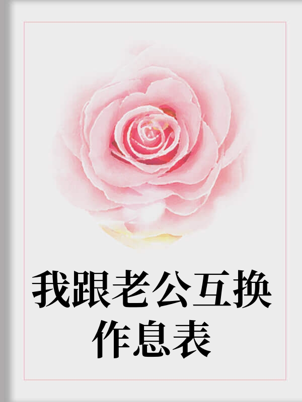 我跟老公互换作息表