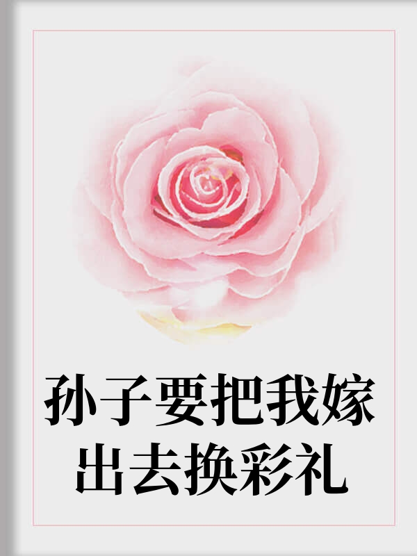 孝子贤孙催出的老奶第二春