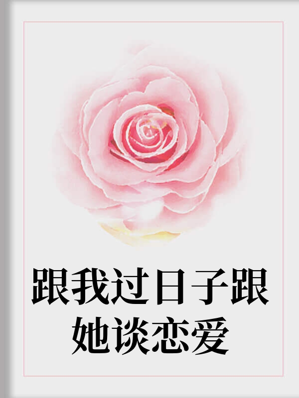 跟我过日子跟她谈恋爱