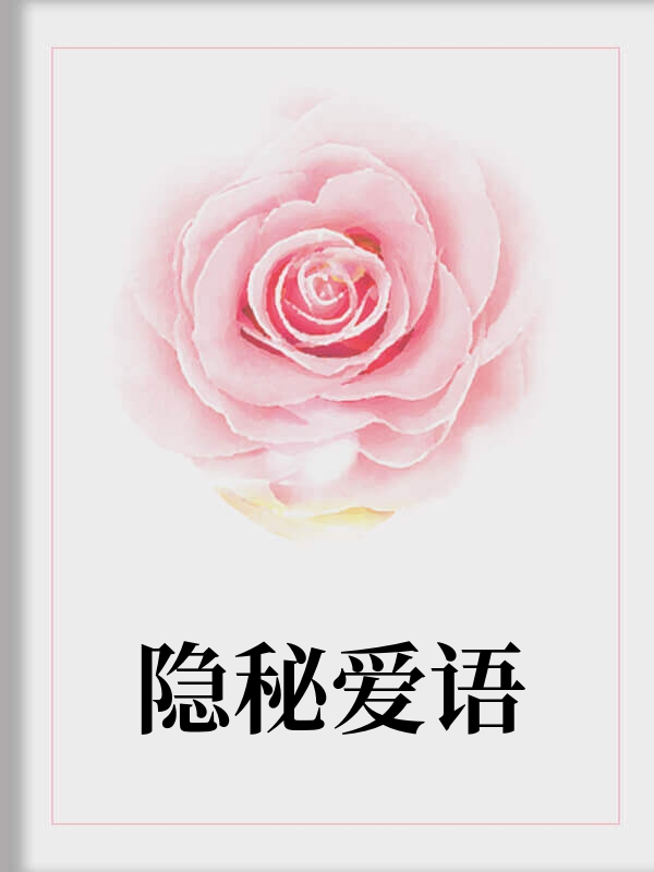 隐秘爱语