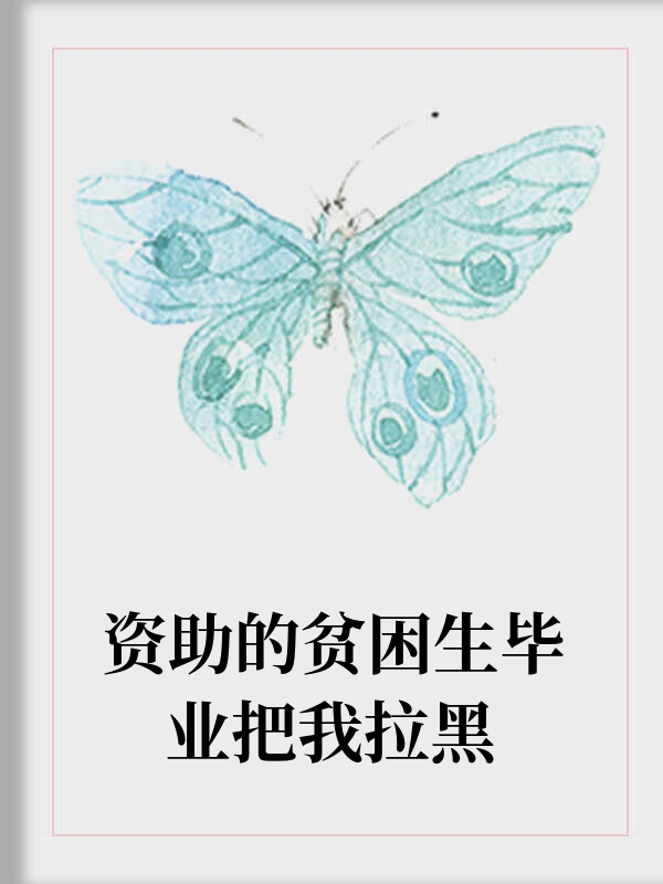 资助的贫困生毕业把我拉黑