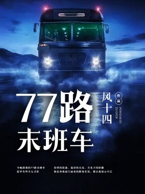 77路末班车