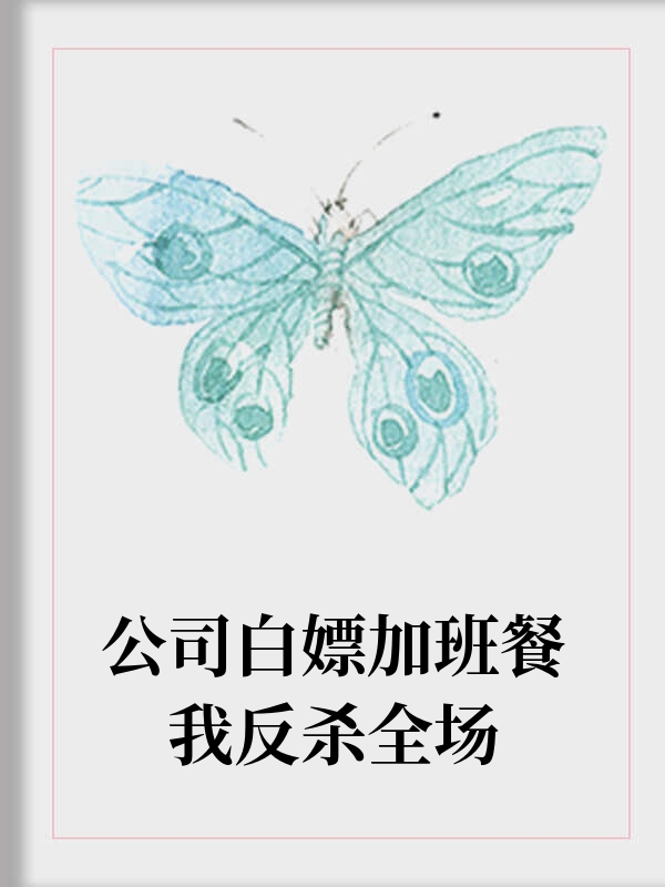 公司白嫖加班餐我反杀全场