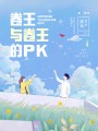 卷王与卷王的PK
