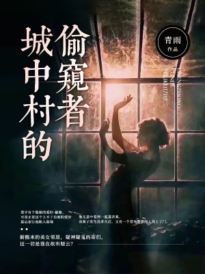 城中村的偷窥者