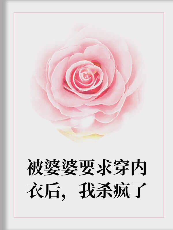 被婆婆内衣羞辱后，我杀疯了