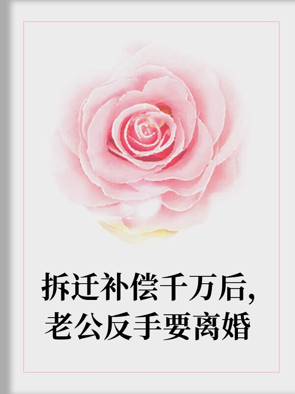 拆迁补偿千万后，老公反手要离婚