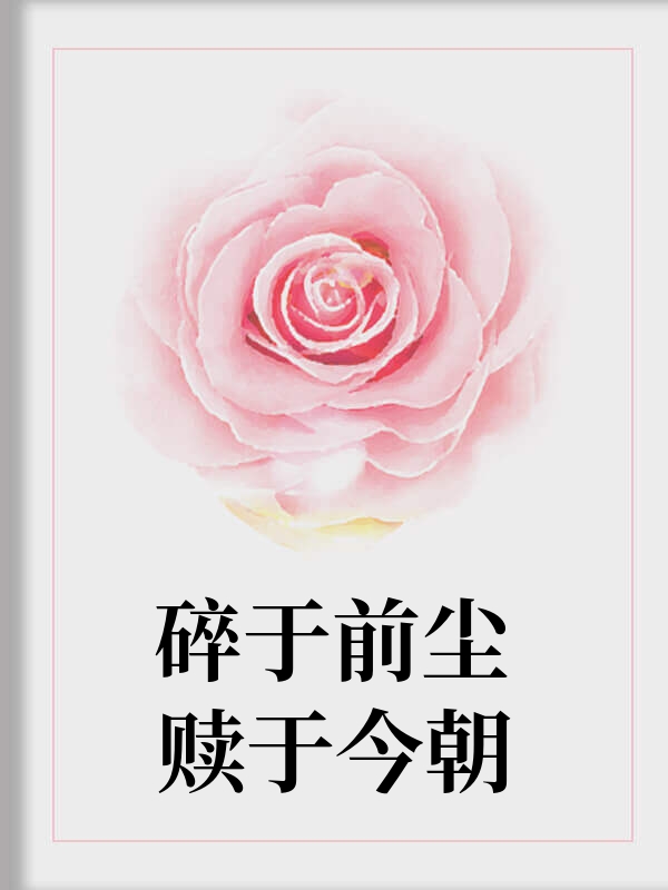 碎于前尘赎于今朝