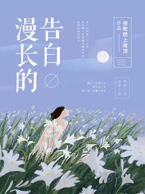 漫长的告白