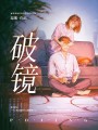 破镜