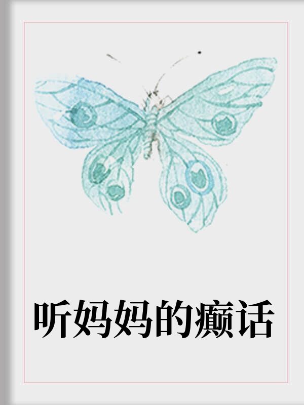 听妈妈的癫话