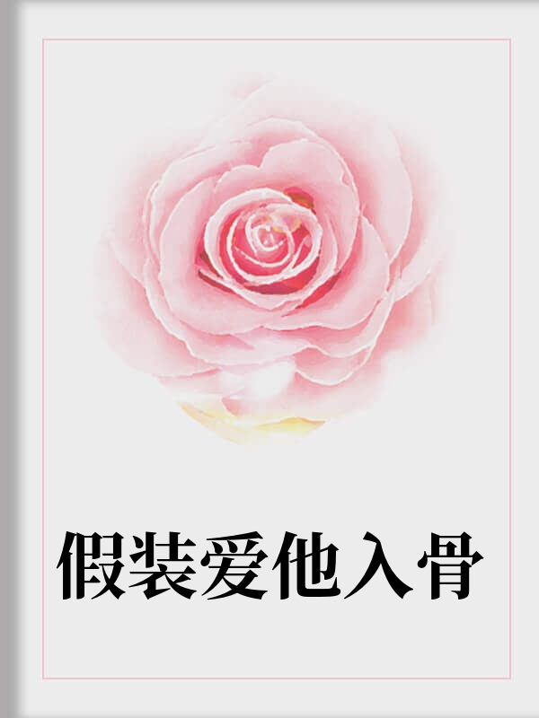 假装爱他入骨