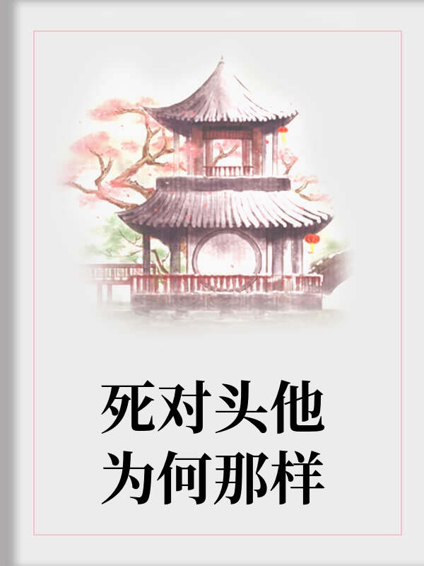 死对头他为何那样