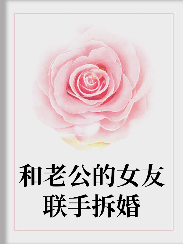 和老公的女友联手拆婚