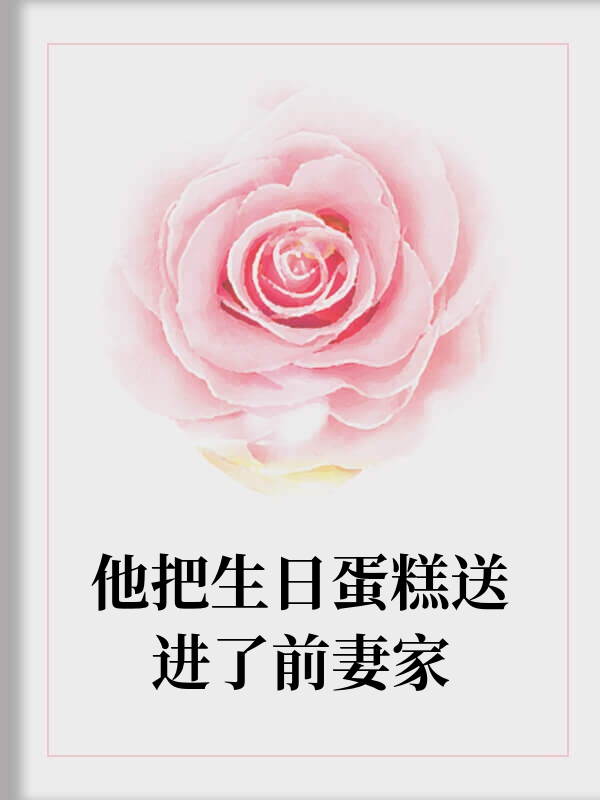 他把生日蛋糕送进了前妻家