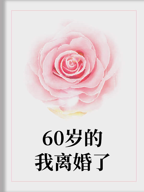 60岁的我离婚了