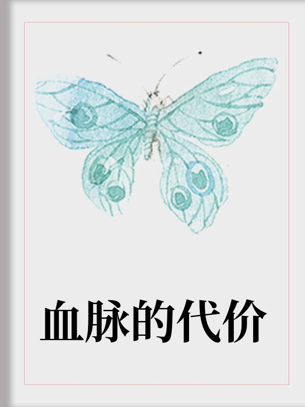 血脉的代价