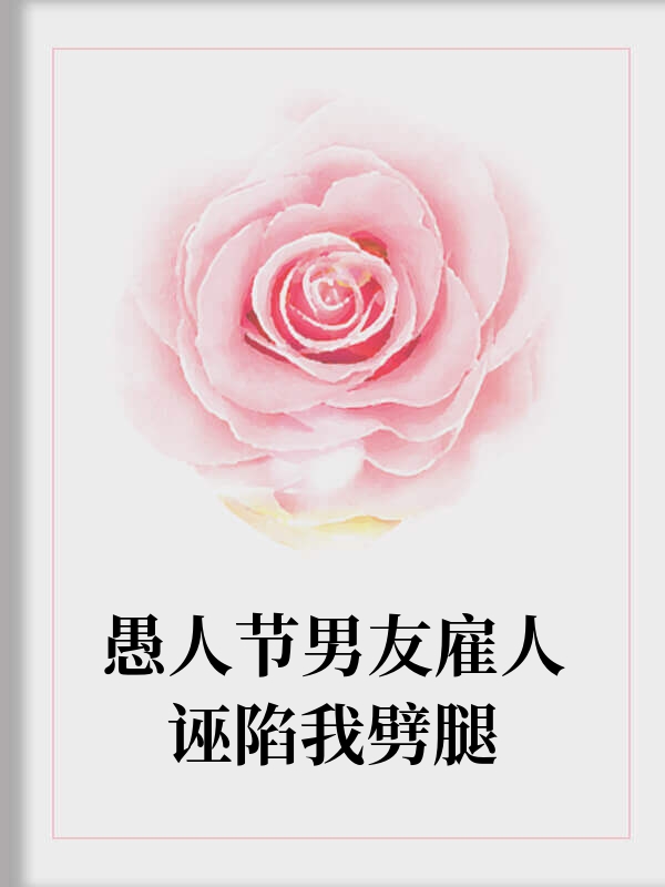 愚人节男友雇人诬陷我劈腿