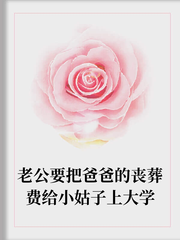 老公一家挪用我爸的丧葬费后