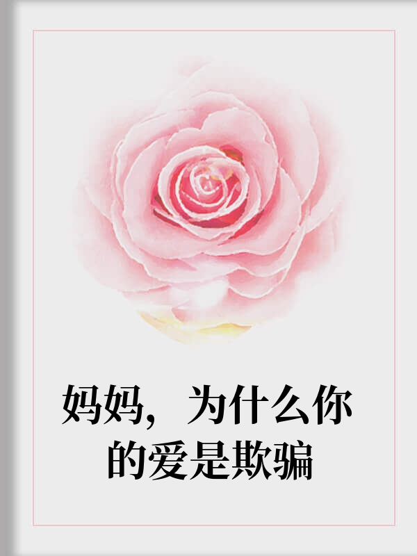 妈妈，为什么你的爱是欺骗