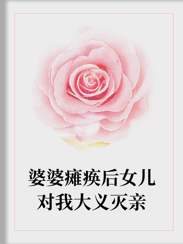 婆婆瘫痪后女儿对我大义灭亲