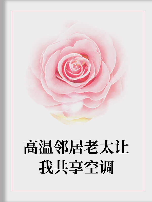 高温邻居老太让我共享空调