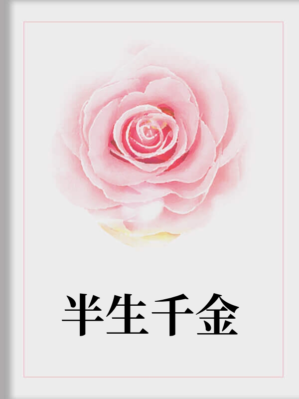 半生千金