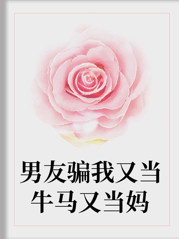 男友骗我又当牛马又当妈