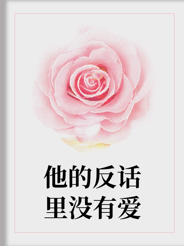 他的反话里没有爱