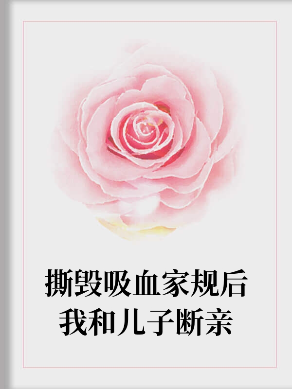 撕毁吸血家规后我和儿子断亲