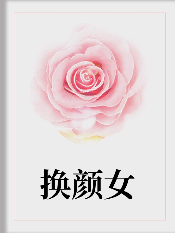 换颜女