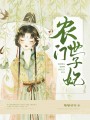 农门世子妃