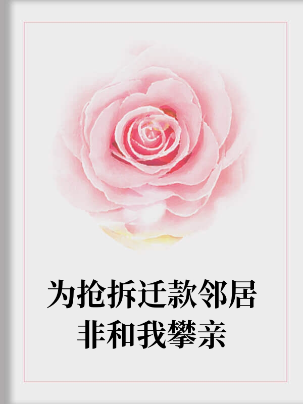 邻居为拆迁款强行和我攀亲