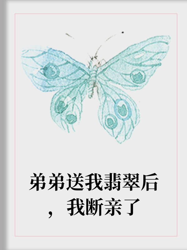 弟弟送我翡翠后，我断亲了
