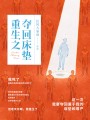 重生之夺回床垫