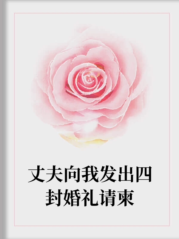 丈夫向我发出四封婚礼请柬
